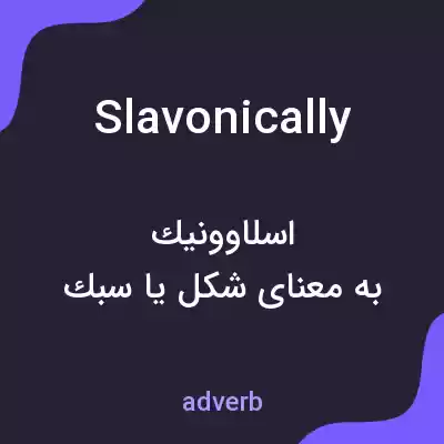 معنی slavonically به فارسی معنی slavonically به فارسی