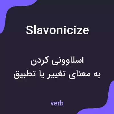 معنی slavonicize به فارسی معنی slavonicize به فارسی