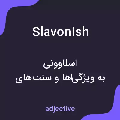 معنی slavonish به فارسی معنی slavonish به فارسی