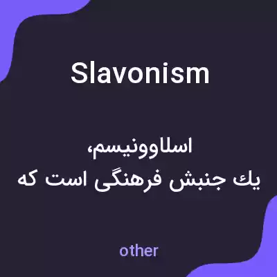 معنی slavonism به فارسی معنی slavonism به فارسی