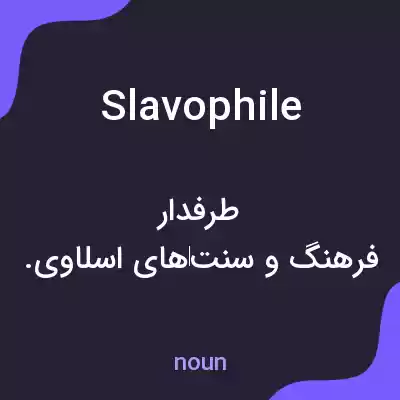 معنی slavophile به فارسی معنی slavophile به فارسی