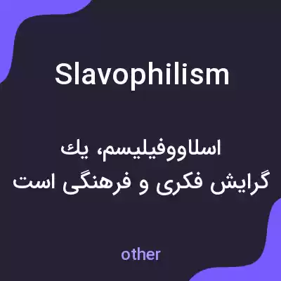 معنی slavophilism به فارسی معنی slavophilism به فارسی
