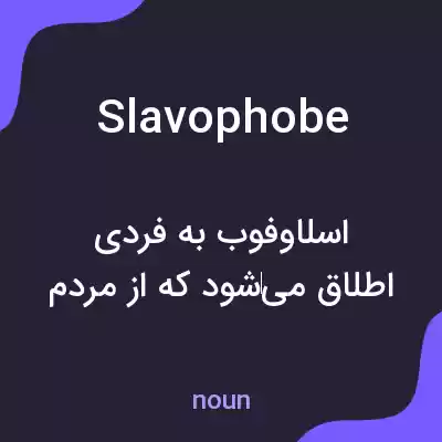 معنی slavophobe به فارسی معنی slavophobe به فارسی