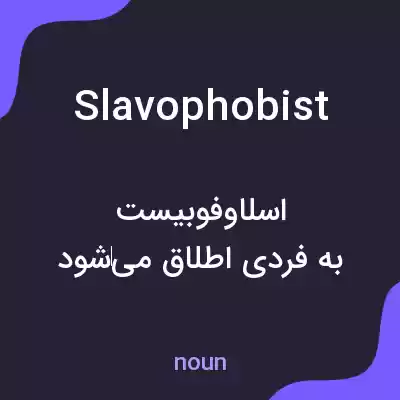 معنی slavophobist به فارسی معنی slavophobist به فارسی