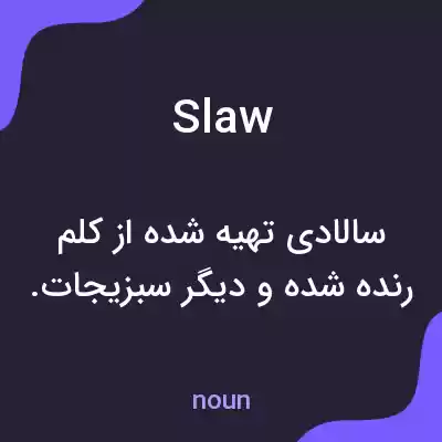 معنی slaw به فارسی معنی slaw به فارسی