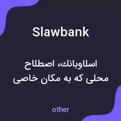 معنی slawbank به فارسی معنی slawbank به فارسی