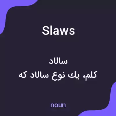 معنی slaws به فارسی معنی slaws به فارسی