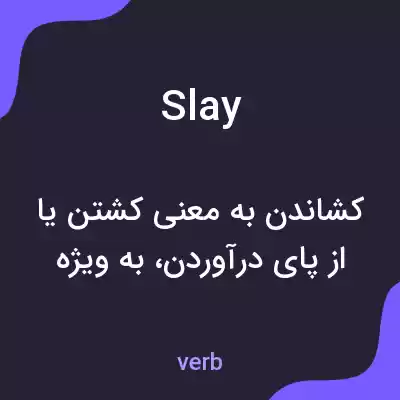 معنی slay به فارسی معنی slay به فارسی