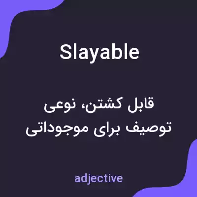 معنی slayable به فارسی معنی slayable به فارسی