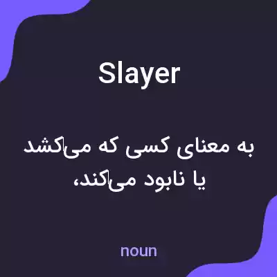 معنی slayer به فارسی معنی slayer به فارسی