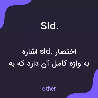 معنی sld. به فارسی معنی sld. به فارسی