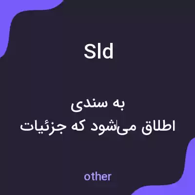 معنی sld به فارسی معنی sld به فارسی