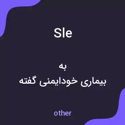 معنی sle به فارسی معنی sle به فارسی