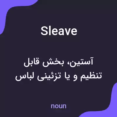 معنی sleave به فارسی معنی sleave به فارسی