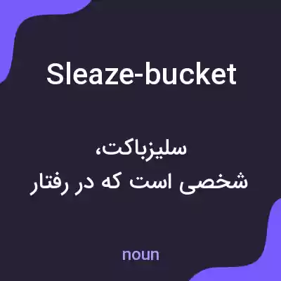 معنی sleaze-bucket به فارسی معنی sleaze-bucket به فارسی