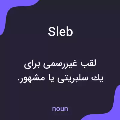 معنی sleb به فارسی معنی sleb به فارسی