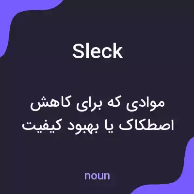 معنی sleck به فارسی معنی sleck به فارسی
