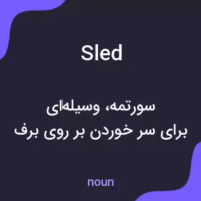 معنی sled به فارسی معنی sled به فارسی