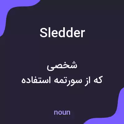 معنی sledder به فارسی معنی sledder به فارسی