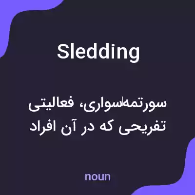 معنی sledding به فارسی معنی sledding به فارسی