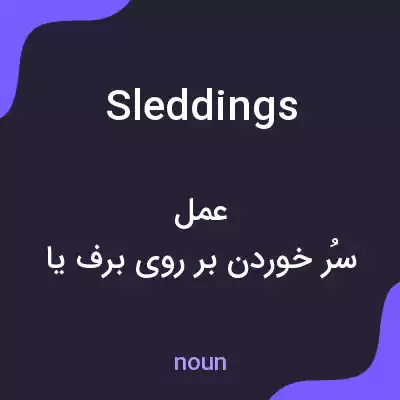 معنی sleddings به فارسی معنی sleddings به فارسی