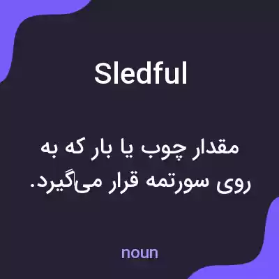 معنی sledful به فارسی معنی sledful به فارسی