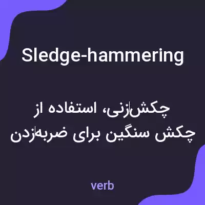 معنی sledge-hammering به فارسی