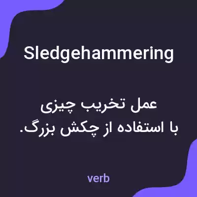 معنی sledgehammering به فارسی