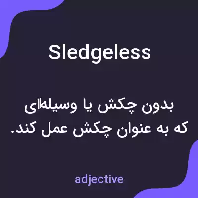 معنی sledgeless به فارسی معنی sledgeless به فارسی