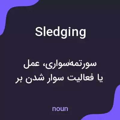 معنی sledging به فارسی معنی sledging به فارسی