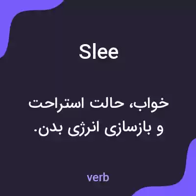 معنی slee به فارسی معنی slee به فارسی