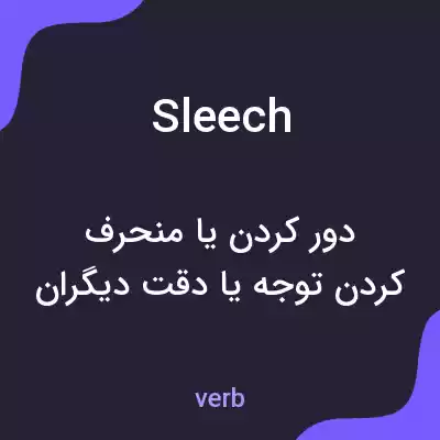 معنی sleech به فارسی معنی sleech به فارسی