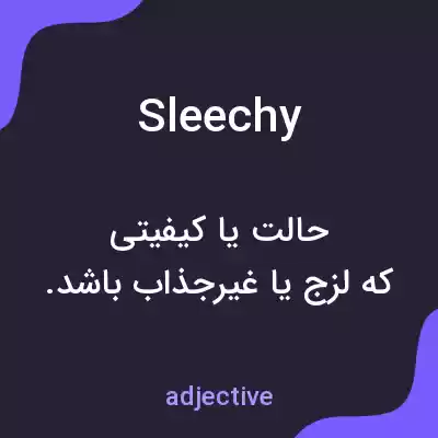 معنی sleechy به فارسی معنی sleechy به فارسی