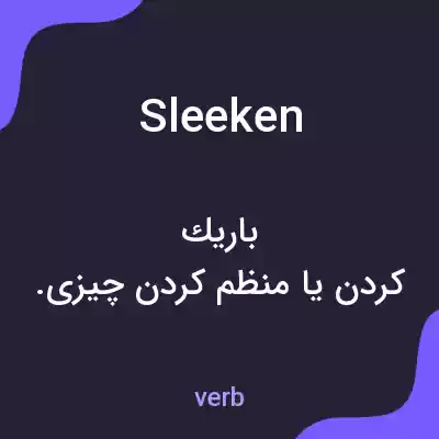 معنی sleeken به فارسی معنی sleeken به فارسی