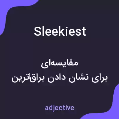 معنی sleekiest به فارسی معنی sleekiest به فارسی