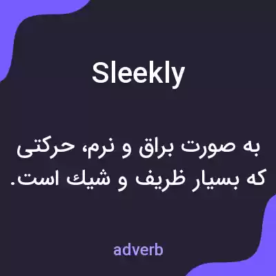 معنی sleekly به فارسی معنی sleekly به فارسی
