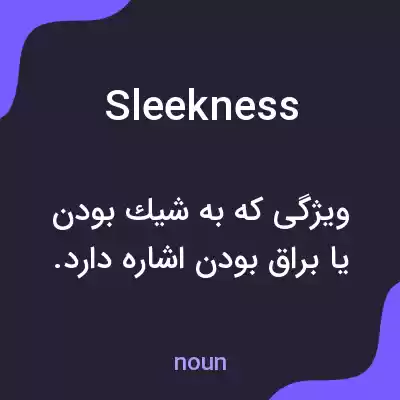 معنی sleekness به فارسی معنی sleekness به فارسی