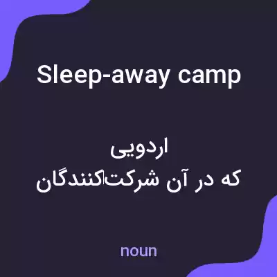 معنی sleep-away camp به فارسی معنی sleep-away camp به فارسی