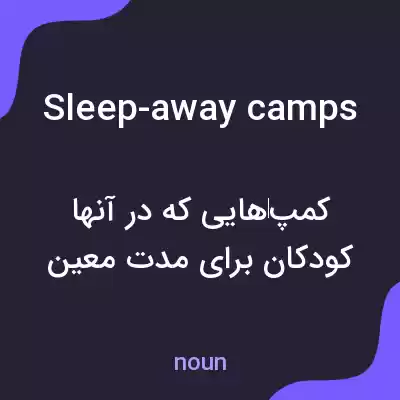 معنی sleep-away camps به فارسی معنی sleep-away camps به فارسی