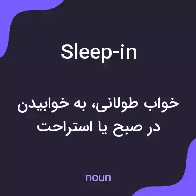 معنی sleep-in به فارسی معنی sleep-in به فارسی