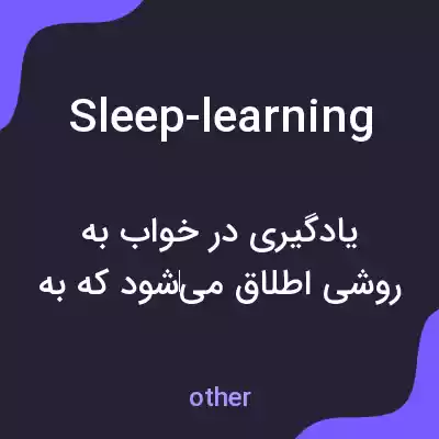 معنی sleep-learning به فارسی معنی sleep-learning به فارسی