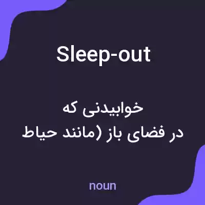 معنی sleep-out به فارسی معنی sleep-out به فارسی
