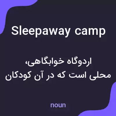 معنی sleepaway camp به فارسی