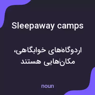 معنی sleepaway camps به فارسی