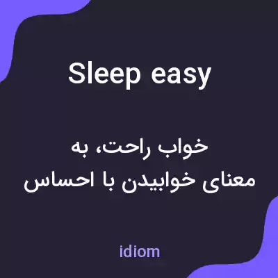 معنی sleep easy به فارسی معنی sleep easy به فارسی