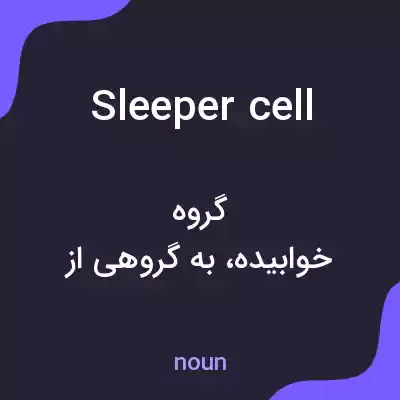 معنی sleeper cell به فارسی معنی sleeper cell به فارسی