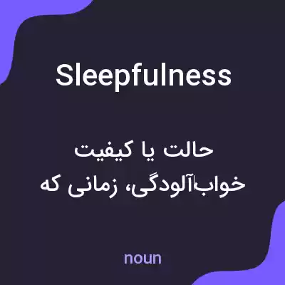 معنی sleepfulness به فارسی معنی sleepfulness به فارسی