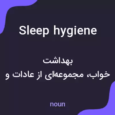 معنی sleep hygiene به فارسی معنی sleep hygiene به فارسی