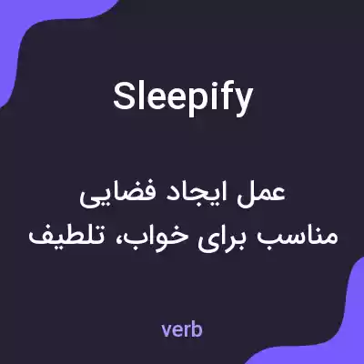 معنی sleepify به فارسی معنی sleepify به فارسی