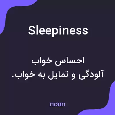 معنی sleepiness به فارسی معنی sleepiness به فارسی